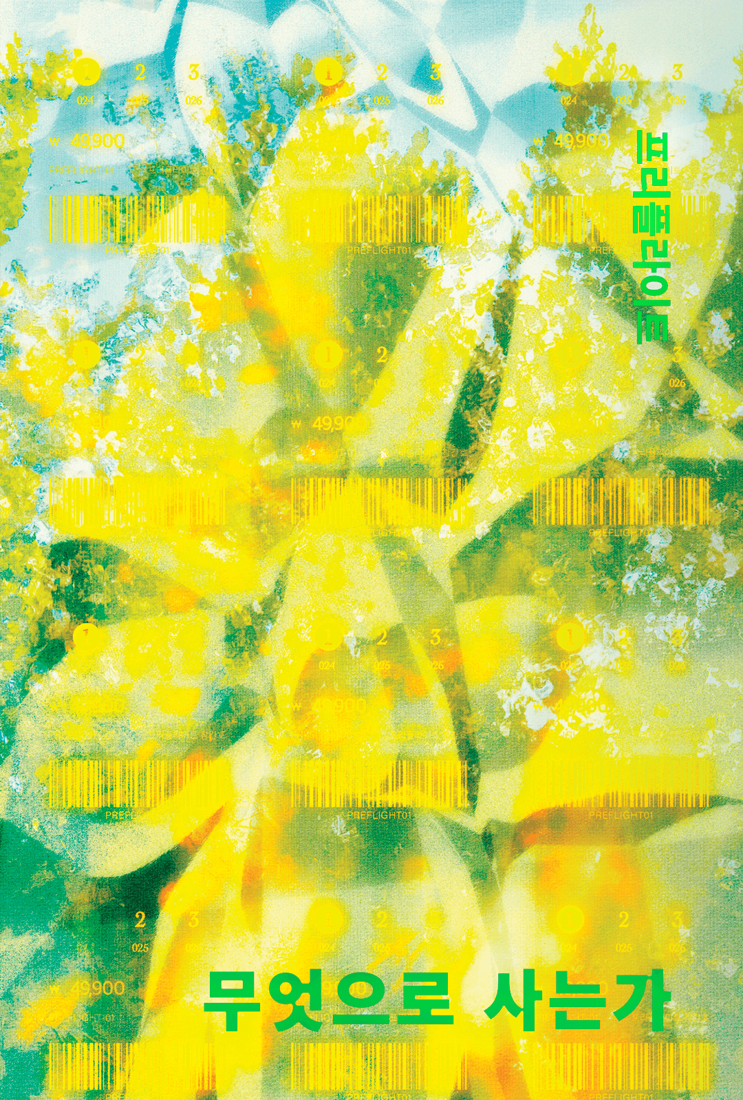 무엇으로 사는가